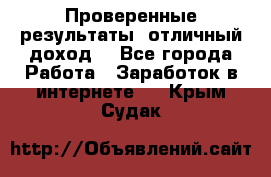 Проверенные результаты, отличный доход. - Все города Работа » Заработок в интернете   . Крым,Судак